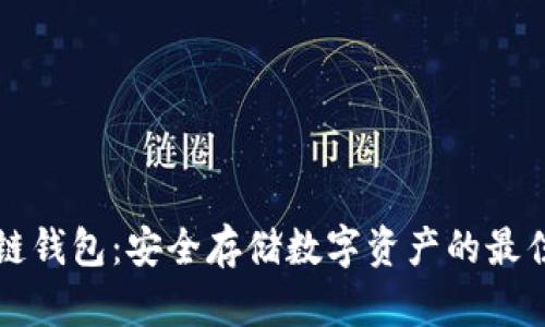 区块链钱包：安全存储数字资产的最佳选择