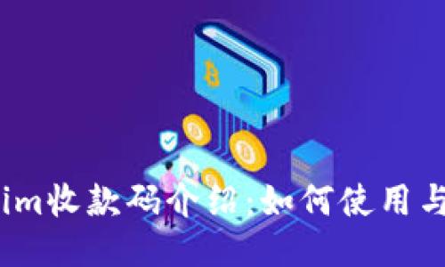 tokenim收款码介绍：如何使用与设置?