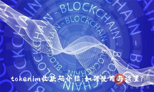 tokenim收款码介绍：如何使用与设置?