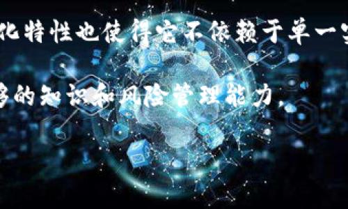 baioti数字货币平台全面盘点：最受欢迎的选择/baioti
数字货币, 交易所, 比特币/guanjianci

随着区块链技术的迅猛发展，数字货币的普及程度越来越高。很多人开始关注数字货币平台，因为这些平台既是交易数字货币的地方，也是获取行业信息的重要来源。本文将全面介绍数字货币平台的种类、选择标准以及当前市场上最受欢迎的平台。此外，我们还将深入探讨四个与数字货币平台相关的重要问题。

数字货币平台的种类
数字货币平台大致可以分为两类：中心化交易所（CEX）和去中心化交易所（DEX）。

中心化交易所是最常见的类型，用户需要创建账户，通过这个平台进行数字货币的买卖。这类平台通常拥有较高的交易量和流动性，支持多种交易对，且用户体验较好。常见的中心化交易所包括币安、火币、OKEx等。

去中心化交易所则与传统的中心化交易所有所不同，用户不需要依赖于平台保存自己的资产。所有交易在区块链上进行，用户间直接交易。这类平台具有更高的隐私性和安全性，常见的去中心化交易所有Uniswap、SushiSwap等。

如何选择数字货币平台
选择数字货币平台时，有几个重要因素需要考虑：
ul
    listrong安全性：/strong安全性是选择平台的最重要因素之一。需要查看该平台的历史安全记录，是否曾遭遇黑客攻击及用户资产的保障措施。/li
    listrong手续费：/strong不同平台的手续费结构可能会有很大不同，包括交易手续费、提币手续费等，要根据自己的交易量来评估最终的费用。/li
    listrong可用性和流动性：/strong大部分用户希望在交易时能够迅速成交，因此选择流动性高的平台尤为重要。此外，平台的界面友好程度及支持的币种数量也是重要的参考因素。/li
    listrong服务质量：/strong客户支持的质量也非常重要，特别是在遇到问题或需要帮助时，响应速度和支持方式都会影响用户体验。/li
/ul

数字货币平台的热门案例
以下是一些知名的数字货币平台：

h41. 币安（Binance）/h4
币安是全球最大的中心化数字货币交易所之一，提供多种货币交易对、期货及合约交易服务。币安的安全性较高，并且流动性良好，用户可以在平台上轻松进行交易。

h42. 火币（Huobi）/h4
火币也是一个相对成熟的交易平台，提供多种加密资产的相关服务。火币注重用户的使用体验，提供传统的买卖方法以及更多创新的金融产品。

h43. Uniswap/h4
作为一个去中心化交易所，Uniswap允许用户直接在区块链上进行资产交易，用户资产的控制权完全集中在用户自己手中。随着DeFi（去中心化金融）的兴起，Uniswap的热度也与日俱增。

相关问题分析

1. 数字货币平台是否安全？
数字货币平台的安全性是用户非常关注的话题，尤其是在经历了多起黑客攻击事件后。有许多因素会影响一个平台的安全性，包括它的技术架构、运营模式以及公司治理结构。

首先，大型交易所通常会投入更多资源于安全建设，包括高水平的网络安全团队、定期的安全审计和各种防护机制。比如，币安和火币都设置了用户资产保险基金，以保障用户的资产安全。

其次，用户也需采取个人的安全措施，比如使用强密码、双重认证以及定期检查账户活动。尽量避免将大量资金存放在交易所，使用冷钱包储存长期投资的货币。虽然完全的安全无法保证，但通过增强个人安全意识，用户能够有效降低风险。

2. 如何防止数字货币投资的风险？
投资数字货币是高风险的，因此了解如何有效管理风险非常重要。首先，用户应该对投资市场有一定的了解，进行深入的研究和分析。其次，可以考虑分散投资，将资金分配到多个币种，而不是将所有资金集中在一种货币上，这样可以降低整体投资风险。

此外，制订合理的投资策略和计划也非常重要。比如设定盈亏止损点、保持初期小额投资将能降低整体风险。对于非专业用户来说，选择较为成熟的项目和平台也是相对稳妥的选择之一。

3. 数字货币平台的手续费问题
手续费通常是用户在选择数字货币平台时关注的重要因素之一。交易手续费、提现手续费、存款手续费都可能影响用户的最终收益。

不同平台的手续费结构可能各异，有些平台还会根据用户的交易量或持有的币种减少手续费，因此用户可以根据自身的交易情况选择合适的平台。此外，很多平台还会提供“VIP”级别交易服务，交易量越大，手续费越少。

在选择平台时，建议用户对比不同平台的手续费，考虑综合服务质量，而不是单纯选择手续费低的平台。最终的选择应根据多方面因素权衡，而非单一的手续费问题。

4. 数字货币平台和传统金融市场的区别
数字货币平台和传统金融市场在运作机制上有显著区别。数字货币市场相较于传统金融市场，通常具有更高的波动性和更大的风险。这是因为数字货币市场的成熟度相对较低，缺乏监管以及基础设施支持。

除此之外，数字货币市场的交易时间是全天候的，而传统金融市场受众多因素的影响，通常只在特定的时间内开放。此外，数字货币的去中心化特性也使得它不依赖于单一实体或机构来控制，用户的资产控制权更大，但这也使得风险管理难度增加。

总之，数字货币平台为用户提供了更为灵活多样的投资方式，但也伴随着不可忽视的风险。为了更好地参与这一新兴市场，用户需要具备足够的知识和风险管理能力。

希望以上的信息能够为你提供一些关于数字货币平台的有价值的参考，帮助你做出更加明智的决策。
