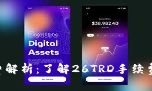 Tokenim手续费解析：了解26TRD手续费的影响与策略