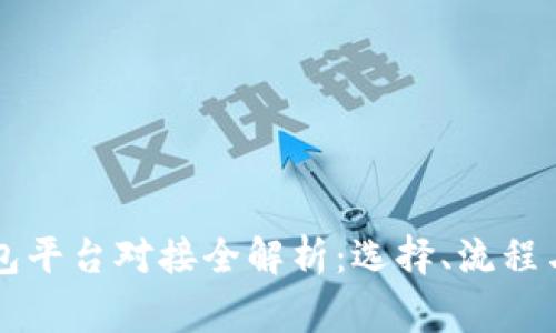 虚拟币钱包平台对接全解析：选择、流程与注意事项