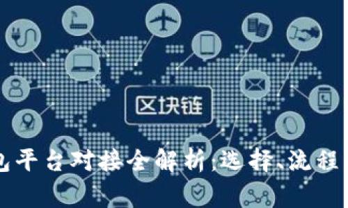 虚拟币钱包平台对接全解析：选择、流程与注意事项