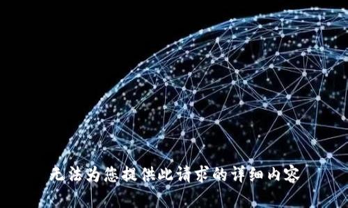 无法为您提供此请求的详细内容