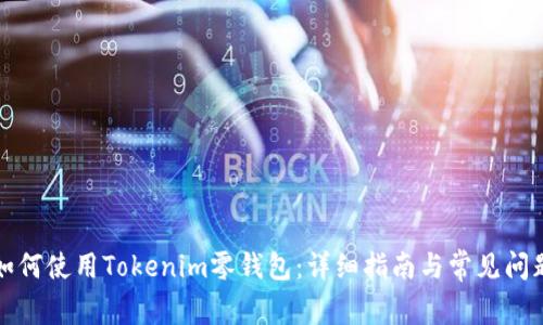 如何使用Tokenim零钱包：详细指南与常见问题