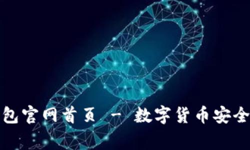 小狐狸钱包官网首页 - 数字货币安全管理专家