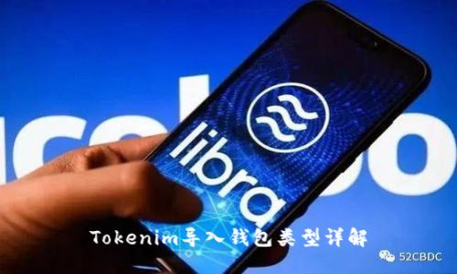 Tokenim导入钱包类型详解