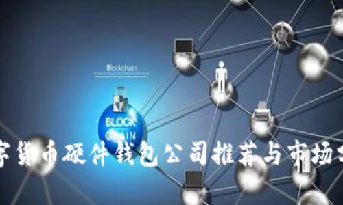 数字货币硬件钱包公司推荐与市场分析