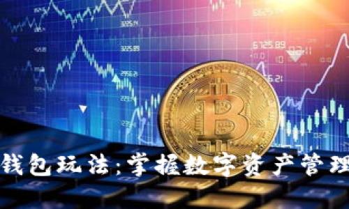 区块链钱包玩法：掌握数字资产管理的关键
