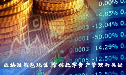 区块链钱包玩法：掌握数字资产管理的关键