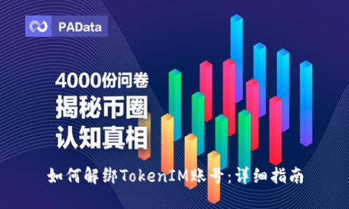 如何解绑TokenIM账号：详细指南