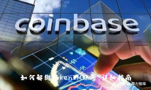 如何解绑TokenIM账号：详细指南