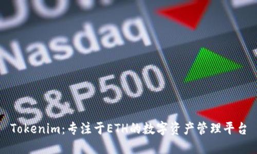 Tokenim：专注于ETH的数字资产管理平台