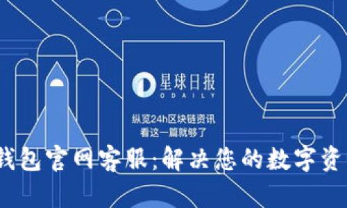 IM Token钱包官网客服：解决您的数字资产管理需求