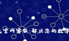 IM Token钱包官网客服：解决