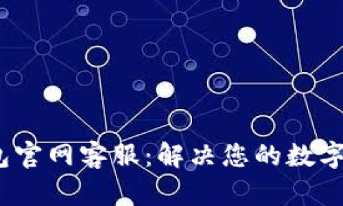 IM Token钱包官网客服：解决您的数字资产管理需求