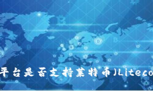 Tokenim平台是否支持莱特币（Litecoin）交易？