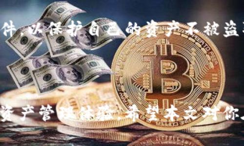 不创建钱包，TokenIM是否可以使用？

TokenIM, 数字钱包, 加密货币/guanjianci


在当前的加密货币热潮中，各类工具和平台应运而生，TokenIM作为一款知名的数字钱包应用，更是引起了许多用户的关注。然而，对于一些用户来说，创建钱包的步骤可能会令人犹豫不决，特别是在他们不确定是否会长期使用数字资产的情况下。因此，许多人不禁要问：“不创建钱包，TokenIM是否可以使用？”



本文将围绕这一问题展开详细探讨，分析TokenIM的功能、使用方法，以及在不创建钱包的情况下如何利用TokenIM盘活数字资产。接下来，我们将通过四个相关问题来深入了解TokenIM的使用场景与现状。


问题1：TokenIM是什么？它提供哪些功能？

TokenIM是一款专为数字资产的管理和交易而设计的钱包应用。与许多其他数字钱包相比，TokenIM不仅支持多种加密货币，还为用户提供了多种方便的功能，如交易、资产管理、安全性保障等。具体来说，TokenIM的核心功能包括但不限于以下几个方面：



1. **多币种支持**：TokenIM支持多种主流加密货币，包括比特币（BTC）、以太坊（ETH）、瑞波币（XRP）等。这使得用户能够将其多样化的数字资产统统放在一个平台上进行管理，非常方便。



2. **交易功能**：用户可以通过TokenIM进行加密货币的交易，支持即时转换、购买等功能。交易步骤简单、界面友好，适合新手使用。



3. **安全性**：TokenIM采用多重安全机制保存用户的私钥，支持指纹、密码、面部识别等多重身份验证方式，确保用户的资产安全。



4. **社区互动**：TokenIM还提供了社区功能，让用户可以在平台内参与讨论、分享信息、获取最新的行业动态。这样的交流对用户了解市场趋势非常有帮助。


问题2：不创建钱包，TokenIM可以用来做什么？

在不创建钱包的情况下，用户仍然可以通过TokenIM的一些功能体验数字货币的世界。主要体现在以下几个方面：



1. **访问信息**：即便不注册，用户也可以通过TokenIM访问大量的市场信息，包括实时行情、新闻资讯、技术分析等。这对于想要了解加密货币市场的用户来说非常有用。



2. **模拟交易**：一些数字钱包会提供模拟交易的功能，用户可以在虚拟的环境中进行交易，，不需要真实资金的投入。这对于新手用户来说，是个不错的练习机会，可以帮助他们熟悉交易的流程和市场波动。



3. **教育与学习**：TokenIM可能同样提供各种教育资源，例如在线课程、网络研讨会等，用户可以在不创建钱包的情况下，学习有关区块链、加密货币投资和交易策略等内容。



4. **参与社区活动**：注册用户常常会优先参与活动，比如空投、推广活动等，而未注册用户则可以观察这些活动。用户在了解TokenIM特色的同时能更明确自己是否需要创建钱包。


问题3：创建钱包的优势是什么？

虽然不创建钱包依然有其可用性，但创建钱包将为用户提供更全面的体验。以下是创建TokenIM钱包的一些主要优势：



1. **资产管理**：创建钱包后，用户可以方便地管理自己的数字资产，实时查看资产的增减、行情和变化。在用户需要进行交易时，能够随时、快捷地进行操作。



2. **隐私和控制**：首先，私钥存储在用户的设备上，用户对资产拥有完全的控制权和隐私权。在不创建钱包的情况下，用户对资产的完全控制是无法实现的。



3. **交易参与**：通过创建钱包，用户可以实际参与到买卖交易中，利用市场行情进行盈利。同时，TokenIM的安全机制可以确保用户的交易安全。



4. **个人化服务**：创建钱包后，TokenIM可能会为用户提供个性化的服务和推荐。例如，用户购买记录、投资建议、交易策略等都可基于其历史行为进行，提升用户体验。


问题4：使用TokenIM的风险与安全性如何保障？

在使用TokenIM进行数字资产管理时，用户必须关注平台的风险与安全性。TokenIM通过多种手段来保障用户的资产安全，但仍需用户自己采取适当的防范措施：



1. **安全防护措施**：TokenIM搭载了一系列安全防护措施，包括蓝图面签名、实时监控、以及自主控制私钥等。这些措施有效降低了黑客攻击和资产被盗的风险。



2. **定期更新**：TokenIM通常会定期进行系统更新以修复潜在的漏洞及强化安全。用户需要确保其应用是最新版本，以享受最佳保护。



3. **用户责任**：尽管TokenIM承担多项安全措施，用户也需要对个人账户安全负责。建议用户使用复杂、独特的密码，定期更换，避免在多个平台使用相同的密码。



4. **警惕钓鱼攻击**：随着加密货币行业的发展，钓鱼诈骗愈加猖獗。用户需提高警惕，认真核对任何要求提供个人信息或资金的链接和邮件，以保护自己的资产不被盗取。



综上所述，通过本文的探讨，我们了解到不创建钱包的情况下，TokenIM仍有其可用之处。然而，创建钱包则可以享受到更全面和安全的数字资产管理体验。希望本文对你在使用TokenIM过程中有所帮助，让你在数字货币投资的路上走得更稳、更远。
