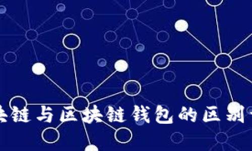 区块链与区块链钱包的区别详解