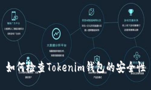 如何检查Tokenim钱包的安全性