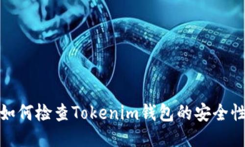 如何检查Tokenim钱包的安全性