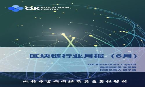  比特币官网网址及其重要性解析