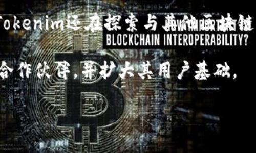  Tokenim新动态：引领区块链技术的未来 / 

 guanjianci Tokenim, 区块链, 新动态 /guanjianci 

在当今数字经济背景下，区块链技术的迅速发展使得企业在业务模式和科技创新方面迎来了巨大的机遇。Tokenim作为这一领域的重要参与者，一直以来致力于通过其独特的技术架构和创新方案来推动区块链的应用。随着技术的不断进步和市场需求的变化，Tokenim在多个方面开展了新动态，为用户和投资者带来了新的视角和机遇。

近段时间，Tokenim在产品更新、市场合作、技术突破以及社区建设等多方面都取得了显著的进展。在接下来的内容中，我们将详细探讨这些新动态的具体内容，以及它们对行业和用户的潜在影响。同时，我们也会回答以下几个相关问题：

1. Tokenim近期的技术创新有哪些？
在过去的几个月里，Tokenim推出了一系列重要的技术创新，增强了其平台的安全性和可扩展性。这些包括引入新的共识算法、智能合约执行流程以及改进节点网络架构。

首先，新的共识算法采用了更为高效的机制，减少了交易确认时间并降低了能耗。这对于提升用户体验至关重要，因为它意味着交易能够更快地被确认，进而刺激了用户参与和生态系统的活跃度。

其次，在智能合约的执行方面，Tokenim团队进行了深度。通过引入动态编译器技术，智能合约的执行效率得到了显著提升。用户能够在更短的时间内完成交易，降低了因长时间等待而导致的用户流失风险。

最后，节点网络架构的改进使得Tokenim的网络能够处理更高的交易吞吐量。这个改变确保了Tokenim在面对海量用户时依旧可以保持高效平稳的服务，这为其未来的扩展奠定了坚实的基础。

2. Tokenim在市场的合作动态如何？
Tokenim不断积极寻求与其他行业领先企业的合作，以扩大其市场影响力。最近，Tokenim与多家跨国企业达成合作协议，共同开发基于区块链的应用程序。这些合作不仅增强了Tokenim的市场竞争力，也推动了区块链技术在多个行业的应用。

例如，Tokenim与一家金融机构联合设计了一款基于区块链的数字资产管理平台，该平台能够实现实时交易结算，并提供高度的透明度和安全性。该项目的成功推进将为双方带来巨大的市场机遇。

此外，Tokenim还与科技公司合作，探索物联网(IoT)与区块链结合的可能性。通过将区块链的数据不可篡改特性应用于IoT设备，Tokenim希望实现更可靠的数据传输和管理，为用户提供安全的智能生活解决方案。

3. Tokenim社区建设进展如何？
Tokenim的社区建设一直是其战略中的重要一环，良好的社区氛围不仅可以促进用户之间的交流与合作，也能够为Tokenim的产品和服务提供有价值的反馈和建议。

为了提升社区的活跃度，Tokenim积极组织线上线下的交流活动，定期举办技术分享会、产品发布会以及用户反馈论坛。这些活动吸引了大量用户参与，让Tokenim的开发团队能够第一时间了解到用户需求，从而快速调整和产品策略。

此外，Tokenim还推出了社区激励计划，通过Token奖励机制来激励用户参与社区活动和产品推广。用户不仅可以获得Token奖励，还能够通过参与决策过程，影响Tokenim的未来发展方向。这种去中心化的治理模式吸引了更多用户加入Tokenim的生态圈。

4. Tokenim未来的发展前景如何？
展望未来，Tokenim的市场前景广阔，其独特的技术优势和创新能力使其在区块链领域占据了一席之地。随着全球对区块链技术认知的提升，Tokenim有机会在更多的行业领域中发挥作用，特别是在金融、物流、医疗等领域。

为了保持竞争优势，Tokenim迫切需要不断推陈出新。在技术方面，Tokenim计划引入人工智能（AI）技术，以增强智能合约的自动化和智能化水平。同时，Tokenim还在探索与其他区块链平台的互操作性，以便于实现跨链交易和信息共享。这将进一步提升Tokenim的服务范围和用户体验。

在市场策略上，Tokenim预计将加大国际市场的开拓力度。通过参加国际区块链峰会和行业博览会，Tokenim希望能够展示其技术优势，吸引更多的企业合作伙伴，并扩大其用户基础。

总结而言，Tokenim的新动态体现了其在技术创新和市场战略上的积极探索，未来将继续推动区块链技术的发展与应用，为用户提供更好的服务和体验。