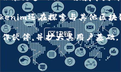   Tokenim新动态：引领区块链技术的未来 / 

 guanjianci Tokenim, 区块链, 新动态 /guanjianci 

在当今数字经济背景下，区块链技术的迅速发展使得企业在业务模式和科技创新方面迎来了巨大的机遇。Tokenim作为这一领域的重要参与者，一直以来致力于通过其独特的技术架构和创新方案来推动区块链的应用。随着技术的不断进步和市场需求的变化，Tokenim在多个方面开展了新动态，为用户和投资者带来了新的视角和机遇。

近段时间，Tokenim在产品更新、市场合作、技术突破以及社区建设等多方面都取得了显著的进展。在接下来的内容中，我们将详细探讨这些新动态的具体内容，以及它们对行业和用户的潜在影响。同时，我们也会回答以下几个相关问题：

1. Tokenim近期的技术创新有哪些？
在过去的几个月里，Tokenim推出了一系列重要的技术创新，增强了其平台的安全性和可扩展性。这些包括引入新的共识算法、智能合约执行流程以及改进节点网络架构。

首先，新的共识算法采用了更为高效的机制，减少了交易确认时间并降低了能耗。这对于提升用户体验至关重要，因为它意味着交易能够更快地被确认，进而刺激了用户参与和生态系统的活跃度。

其次，在智能合约的执行方面，Tokenim团队进行了深度。通过引入动态编译器技术，智能合约的执行效率得到了显著提升。用户能够在更短的时间内完成交易，降低了因长时间等待而导致的用户流失风险。

最后，节点网络架构的改进使得Tokenim的网络能够处理更高的交易吞吐量。这个改变确保了Tokenim在面对海量用户时依旧可以保持高效平稳的服务，这为其未来的扩展奠定了坚实的基础。

2. Tokenim在市场的合作动态如何？
Tokenim不断积极寻求与其他行业领先企业的合作，以扩大其市场影响力。最近，Tokenim与多家跨国企业达成合作协议，共同开发基于区块链的应用程序。这些合作不仅增强了Tokenim的市场竞争力，也推动了区块链技术在多个行业的应用。

例如，Tokenim与一家金融机构联合设计了一款基于区块链的数字资产管理平台，该平台能够实现实时交易结算，并提供高度的透明度和安全性。该项目的成功推进将为双方带来巨大的市场机遇。

此外，Tokenim还与科技公司合作，探索物联网(IoT)与区块链结合的可能性。通过将区块链的数据不可篡改特性应用于IoT设备，Tokenim希望实现更可靠的数据传输和管理，为用户提供安全的智能生活解决方案。

3. Tokenim社区建设进展如何？
Tokenim的社区建设一直是其战略中的重要一环，良好的社区氛围不仅可以促进用户之间的交流与合作，也能够为Tokenim的产品和服务提供有价值的反馈和建议。

为了提升社区的活跃度，Tokenim积极组织线上线下的交流活动，定期举办技术分享会、产品发布会以及用户反馈论坛。这些活动吸引了大量用户参与，让Tokenim的开发团队能够第一时间了解到用户需求，从而快速调整和产品策略。

此外，Tokenim还推出了社区激励计划，通过Token奖励机制来激励用户参与社区活动和产品推广。用户不仅可以获得Token奖励，还能够通过参与决策过程，影响Tokenim的未来发展方向。这种去中心化的治理模式吸引了更多用户加入Tokenim的生态圈。

4. Tokenim未来的发展前景如何？
展望未来，Tokenim的市场前景广阔，其独特的技术优势和创新能力使其在区块链领域占据了一席之地。随着全球对区块链技术认知的提升，Tokenim有机会在更多的行业领域中发挥作用，特别是在金融、物流、医疗等领域。

为了保持竞争优势，Tokenim迫切需要不断推陈出新。在技术方面，Tokenim计划引入人工智能（AI）技术，以增强智能合约的自动化和智能化水平。同时，Tokenim还在探索与其他区块链平台的互操作性，以便于实现跨链交易和信息共享。这将进一步提升Tokenim的服务范围和用户体验。

在市场策略上，Tokenim预计将加大国际市场的开拓力度。通过参加国际区块链峰会和行业博览会，Tokenim希望能够展示其技术优势，吸引更多的企业合作伙伴，并扩大其用户基础。

总结而言，Tokenim的新动态体现了其在技术创新和市场战略上的积极探索，未来将继续推动区块链技术的发展与应用，为用户提供更好的服务和体验。