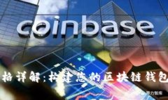 区块链钱包开发价格详解