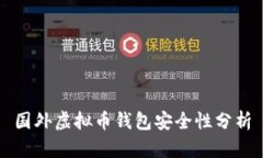 国外虚拟币钱包安全性分