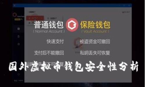 国外虚拟币钱包安全性分析