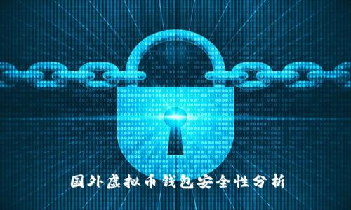 国外虚拟币钱包安全性分析
