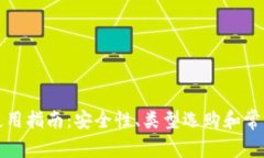 加密钱包使用指南：安全