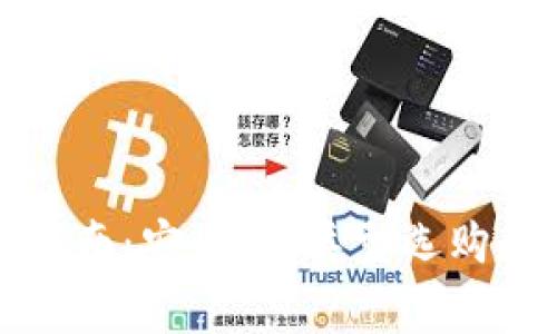 加密钱包使用指南：安全性、类型选购和常见问题解析