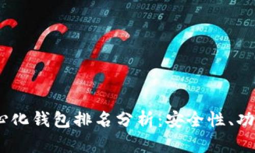 2023年去中心化钱包排名分析：安全性、功能与用户体验