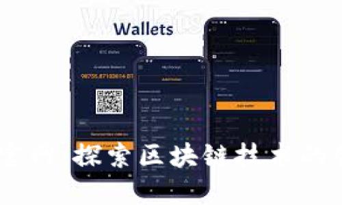 Tokeneco官网：探索区块链技术的创新与应用