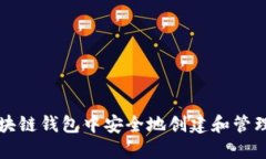 如何在区块链钱包中安全