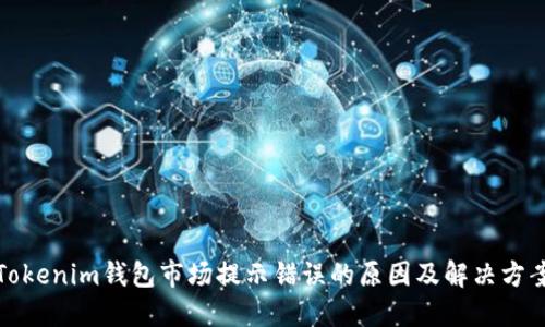Tokenim钱包市场提示错误的原因及解决方案