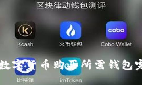 Title: 数字货币购买所需钱包完全指南