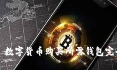 Title: 数字货币购买所需钱
