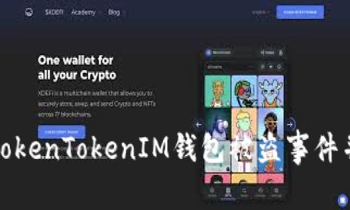 如何处理TokenTokenIM钱包被盗事件并报案立案