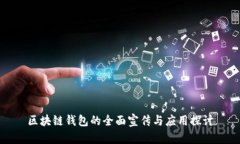 区块链钱包的全面宣传与