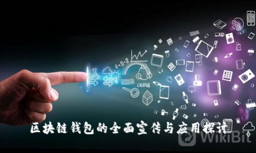区块链钱包的全面宣传与应用探讨