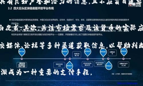 

数字货币与网上支付的未来趋势

数字货币, 网上支付, 未来趋势/guanjianci

数字货币的定义与发展历程
数字货币，简单来说就是一种以电子形式存在的货币，它不依赖于物理介质如纸币或硬币。数字货币的种类繁多，包括法定数字货币（CBDC）和去中心化数字货币（如比特币、以太坊等）。

数字货币的起步可以追溯到2008年，随着比特币的诞生而开始崭露头角。比特币的设计初衷是希望能建立一个不受国家或银行控制的去中心化货币系统，提供更快、更便宜的支付方式。随后，随着区块链技术的发展，越来越多的数字货币相继诞生，各种代币与金融产品层出不穷。

数字货币在网上支付中的应用
近年来，数字货币的普及使得其在网上支付中的应用愈加广泛。许多电商平台、在线服务商开始接受数字货币作为支付方式。数字货币交易速度快、成本低，并且具有一定的安全性，这使得它成为了网上支付的新趋势。

以比特币为例，用户可以在支持比特币支付的电商网站上通过比特币进行购物，交易几乎是即时完成的，且手续费通常较低，相比传统银行转账或信用卡支付更具优势。此外，数字货币还具备去中心化的特点，这使得用户在进行跨国支付时不再需要担心汇率和跨境费用的问题。

数字货币与传统支付方式的比较
尽管数字货币在网上支付中表现出了相当强大的优势，但与传统支付方式相比仍有一些不足之处。在使用数字货币时，用户需要面对价格波动较大的风险，例如比特币的价格受到市场供求和政策变化的影响而剧烈波动。加之，尽管越来越多的商户开始接受数字货币，但依然有很多地方无法使用数字货币进行支付。

此外，数字货币在公众认知层面的接受程度也不高，很多消费者对于数字货币仍然有着诸多疑虑，例如安全性、合法性等。因此，尽管数字货币那么方便，但传统的信用卡、借记卡等支付方式依然是大多数消费者的首选。

未来数字货币的发展趋势
未来数字货币的应用潜力巨大，随着技术的不断进步和政策的逐步完善，数字货币在网上支付中的使用将更加普遍。尤其是在法律和法规相对成熟的国家，数字货币的普及速度将会加快。

除了在网上支付中应用，数字货币还可以用于跨境结算、资产管理等领域，为用户提供更多的金融选择。随着金融科技的发展，数字货币将与传统金融服务更加融合，最终形成更加高效和便捷的支付生态系统。

常见问题解答

1. 数字货币安全吗？
数字货币的安全性从技术上来看，主要依赖于区块链技术的设计，它能够确保交易的透明性和不可篡改性。每一笔交易都会记录在区块链上，并经过多个节点的验证。在理论上，这种结构使交易相对安全。

但在实际操作中，用户的安全性一方面依赖于数字货币交易所的安全性，另一方面也取决于用户自身对私钥的保管。例如，如果用户将私钥存储在不安全的地方，被黑客窃取，那么他们的资产安全就会受到威胁。

此外，由于数字货币市场相对年轻且缺乏监管，存在诈骗活动的风险也相对较高。因此，使用数字货币时，用户需要加强自身的防范意识，如选择信誉良好的交易平台、启用双重身份验证等。

2. 数字货币与法定货币的关系是什么？
数字货币和法定货币之间有着不同的概念。法定货币是由政府发行并被强制接受的货币，通常由中央银行管理，如人民币、美元等。而数字货币则可能是去中心化的，且不受任何国家的控制，代表了一种新兴的财务工具。

随着技术的发展，部分国家开始考虑发行法定数字货币（CBDC），比如中国的数字人民币。这些数字货币仍然由国家背书，但使用区块链技术以提高交易效率。法定数字货币的出现可能会使得数字货币与法定货币之间的界限变得模糊，但在实质上，两者的运作机制和监管体制依然存在相当大的区别。

3. 数字货币的投资风险有哪些？
投资数字货币的风险主要体现在以下几个方面：首先是市场波动风险，数字货币价格波动通常非常剧烈，用户可能在短时间内面临巨额亏损；其次是政策风险，各国政府对于数字货币的态度不同，可能会影响相关市场的稳定；最后是技术风险，包括交易所技术的稳定性、个人资产的安全性等。

因此，对于投资者来说，在进入数字货币市场前，需要充分了解市场，做好风险评估和自我保护。例如，可以选择对比分析多个项目，寻找具有良好声誉和潜力的信息，且不应盲目追求短期利益保持理性思维。

4. 如何选择适合的数字货币进行投资？
在选择数字货币投资时，需要对各种数字货币进行充分的了解。有几个方面可以作为参考：首先，查看该数字货币的团队背景及其技术白皮书；其次，关注市场需求及该货币的实际应用场景；最后，考察该项目在社区及投资者中的接受程度。

此外，投资者还应关注市场动态和行业发展趋势，例如当前热门的NFT（非同质化代币）市场、DeFi（去中心化金融）等。通过群体讨论、社交媒体、论坛等多种渠道获取信息，以帮助判断其市场潜力。

总结
数字货币作为一种新兴的支付方式，正逐步融入到我们的生活和经济中。在网上支付领域，数字货币以其去中心化、安全性和高效性，逐渐成为一种重要的支付手段。

然而，数字货币的应用和投资也伴随着许多风险，因此，了解数字货币及其市场状况至关重要。在未来，数字货币有望与传统金融进行更多的结合，为用户提供更为便捷和多样化的支付选择。