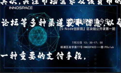 

数字货币与网上支付的未来趋势

数字货币, 网上支付, 未来趋势/guanjianci

数字货币的定义与发展历程
数字货币，简单来说就是一种以电子形式存在的货币，它不依赖于物理介质如纸币或硬币。数字货币的种类繁多，包括法定数字货币（CBDC）和去中心化数字货币（如比特币、以太坊等）。

数字货币的起步可以追溯到2008年，随着比特币的诞生而开始崭露头角。比特币的设计初衷是希望能建立一个不受国家或银行控制的去中心化货币系统，提供更快、更便宜的支付方式。随后，随着区块链技术的发展，越来越多的数字货币相继诞生，各种代币与金融产品层出不穷。

数字货币在网上支付中的应用
近年来，数字货币的普及使得其在网上支付中的应用愈加广泛。许多电商平台、在线服务商开始接受数字货币作为支付方式。数字货币交易速度快、成本低，并且具有一定的安全性，这使得它成为了网上支付的新趋势。

以比特币为例，用户可以在支持比特币支付的电商网站上通过比特币进行购物，交易几乎是即时完成的，且手续费通常较低，相比传统银行转账或信用卡支付更具优势。此外，数字货币还具备去中心化的特点，这使得用户在进行跨国支付时不再需要担心汇率和跨境费用的问题。

数字货币与传统支付方式的比较
尽管数字货币在网上支付中表现出了相当强大的优势，但与传统支付方式相比仍有一些不足之处。在使用数字货币时，用户需要面对价格波动较大的风险，例如比特币的价格受到市场供求和政策变化的影响而剧烈波动。加之，尽管越来越多的商户开始接受数字货币，但依然有很多地方无法使用数字货币进行支付。

此外，数字货币在公众认知层面的接受程度也不高，很多消费者对于数字货币仍然有着诸多疑虑，例如安全性、合法性等。因此，尽管数字货币那么方便，但传统的信用卡、借记卡等支付方式依然是大多数消费者的首选。

未来数字货币的发展趋势
未来数字货币的应用潜力巨大，随着技术的不断进步和政策的逐步完善，数字货币在网上支付中的使用将更加普遍。尤其是在法律和法规相对成熟的国家，数字货币的普及速度将会加快。

除了在网上支付中应用，数字货币还可以用于跨境结算、资产管理等领域，为用户提供更多的金融选择。随着金融科技的发展，数字货币将与传统金融服务更加融合，最终形成更加高效和便捷的支付生态系统。

常见问题解答

1. 数字货币安全吗？
数字货币的安全性从技术上来看，主要依赖于区块链技术的设计，它能够确保交易的透明性和不可篡改性。每一笔交易都会记录在区块链上，并经过多个节点的验证。在理论上，这种结构使交易相对安全。

但在实际操作中，用户的安全性一方面依赖于数字货币交易所的安全性，另一方面也取决于用户自身对私钥的保管。例如，如果用户将私钥存储在不安全的地方，被黑客窃取，那么他们的资产安全就会受到威胁。

此外，由于数字货币市场相对年轻且缺乏监管，存在诈骗活动的风险也相对较高。因此，使用数字货币时，用户需要加强自身的防范意识，如选择信誉良好的交易平台、启用双重身份验证等。

2. 数字货币与法定货币的关系是什么？
数字货币和法定货币之间有着不同的概念。法定货币是由政府发行并被强制接受的货币，通常由中央银行管理，如人民币、美元等。而数字货币则可能是去中心化的，且不受任何国家的控制，代表了一种新兴的财务工具。

随着技术的发展，部分国家开始考虑发行法定数字货币（CBDC），比如中国的数字人民币。这些数字货币仍然由国家背书，但使用区块链技术以提高交易效率。法定数字货币的出现可能会使得数字货币与法定货币之间的界限变得模糊，但在实质上，两者的运作机制和监管体制依然存在相当大的区别。

3. 数字货币的投资风险有哪些？
投资数字货币的风险主要体现在以下几个方面：首先是市场波动风险，数字货币价格波动通常非常剧烈，用户可能在短时间内面临巨额亏损；其次是政策风险，各国政府对于数字货币的态度不同，可能会影响相关市场的稳定；最后是技术风险，包括交易所技术的稳定性、个人资产的安全性等。

因此，对于投资者来说，在进入数字货币市场前，需要充分了解市场，做好风险评估和自我保护。例如，可以选择对比分析多个项目，寻找具有良好声誉和潜力的信息，且不应盲目追求短期利益保持理性思维。

4. 如何选择适合的数字货币进行投资？
在选择数字货币投资时，需要对各种数字货币进行充分的了解。有几个方面可以作为参考：首先，查看该数字货币的团队背景及其技术白皮书；其次，关注市场需求及该货币的实际应用场景；最后，考察该项目在社区及投资者中的接受程度。

此外，投资者还应关注市场动态和行业发展趋势，例如当前热门的NFT（非同质化代币）市场、DeFi（去中心化金融）等。通过群体讨论、社交媒体、论坛等多种渠道获取信息，以帮助判断其市场潜力。

总结
数字货币作为一种新兴的支付方式，正逐步融入到我们的生活和经济中。在网上支付领域，数字货币以其去中心化、安全性和高效性，逐渐成为一种重要的支付手段。

然而，数字货币的应用和投资也伴随着许多风险，因此，了解数字货币及其市场状况至关重要。在未来，数字货币有望与传统金融进行更多的结合，为用户提供更为便捷和多样化的支付选择。