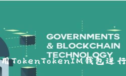 如何高效使用TokenTokenIM钱包进行多账户管理