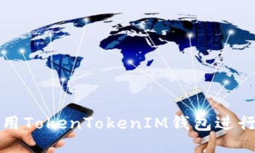 如何高效使用TokenTokenIM钱包进行多账户管理