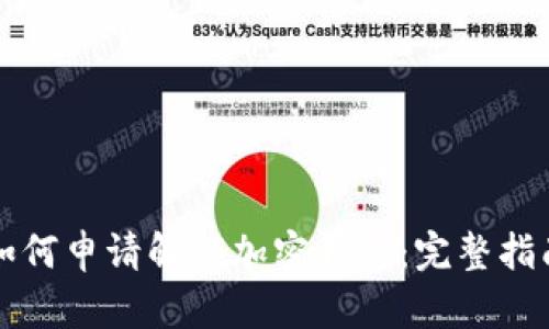 如何申请解锁加密钱包：完整指南
