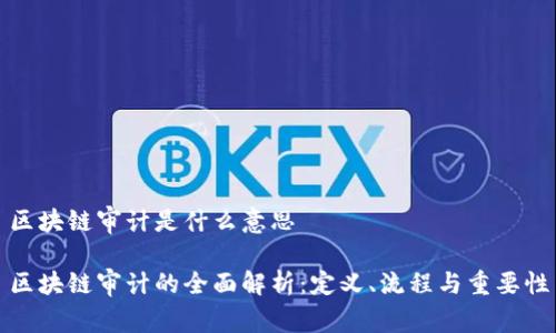 区块链审计是什么意思

区块链审计的全面解析：定义、流程与重要性