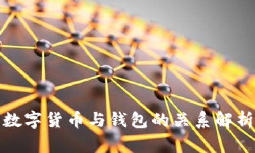 数字货币与钱包的关系解析